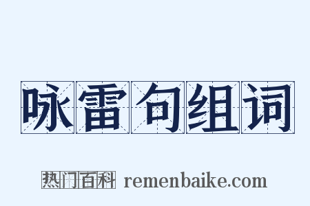 咏雷句组词是什么意思的图片